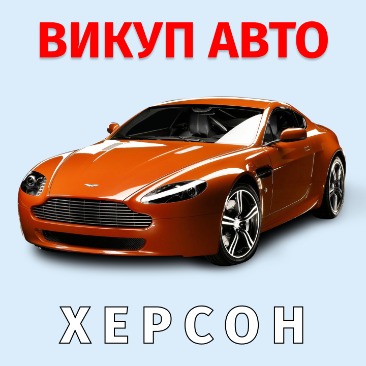 автовикуп херсон