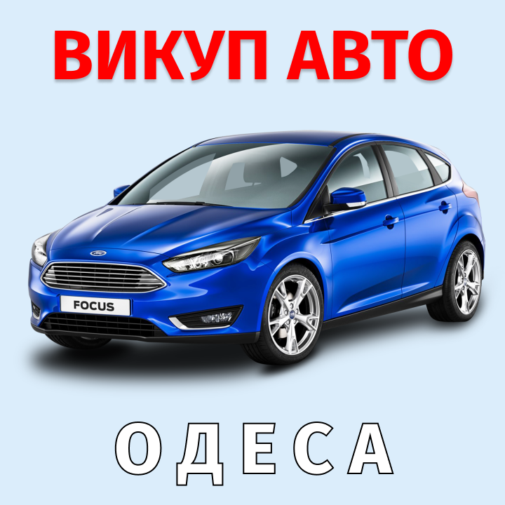 автовикуп одеса