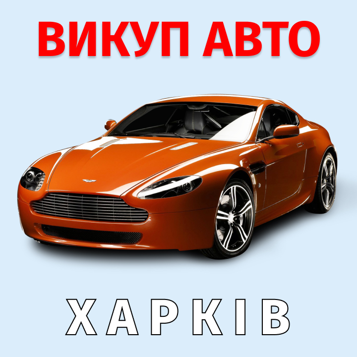 автовыкуп харьков