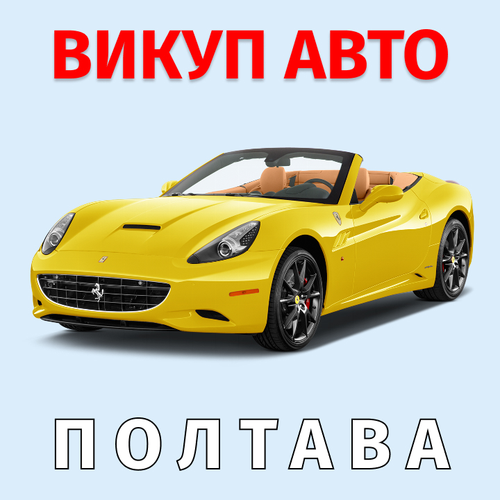 автовыкуп полтава