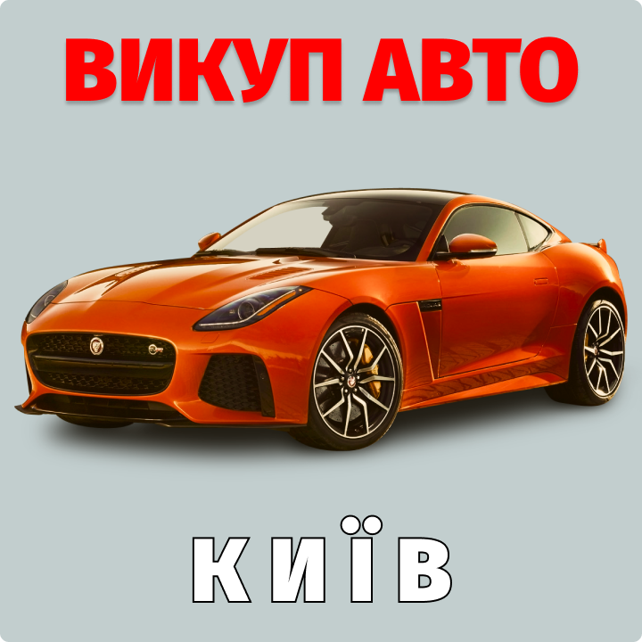 автовыкуп киев