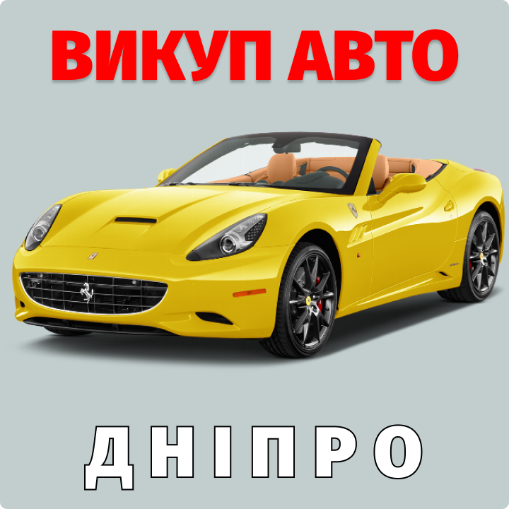 автовыкуп днепр