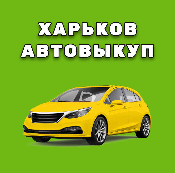 Автовикуп Харків
