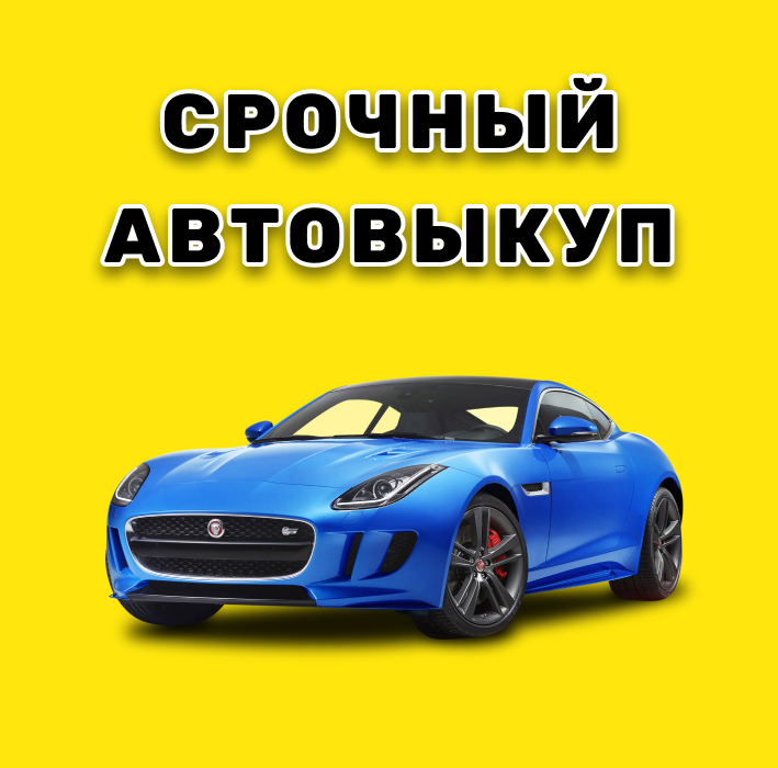 Urgent auto buyout Kiev
