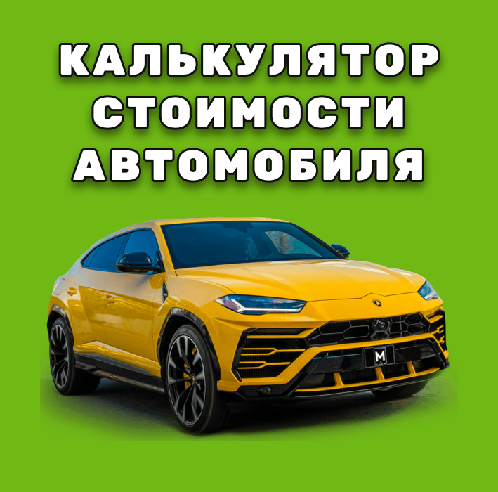 калькулятор авто