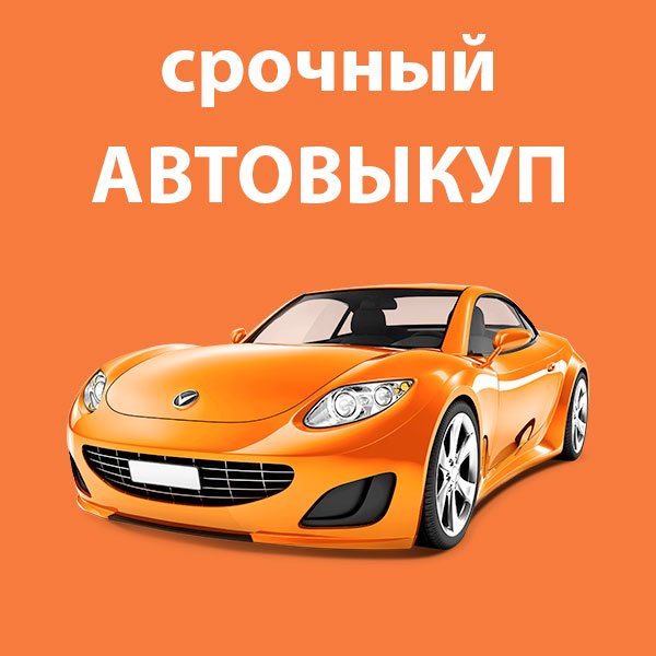 Автовыкуп Киев