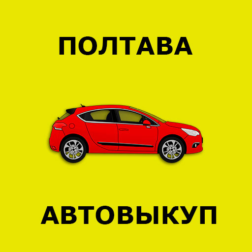 Автовыкуп Полтава
